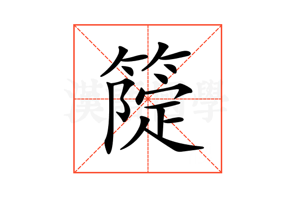 𥲗
