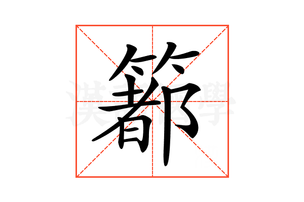 𥳉