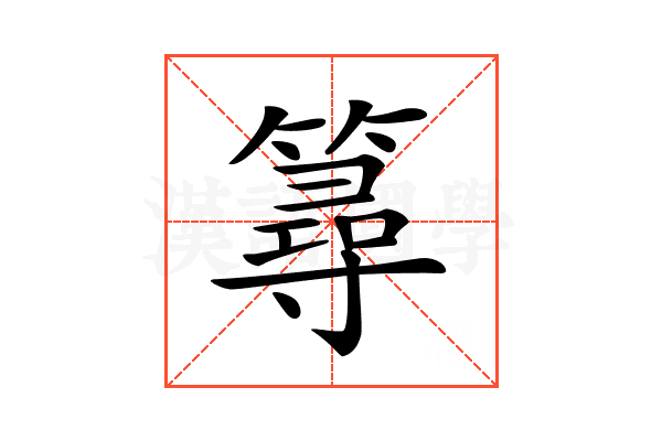 𥳍