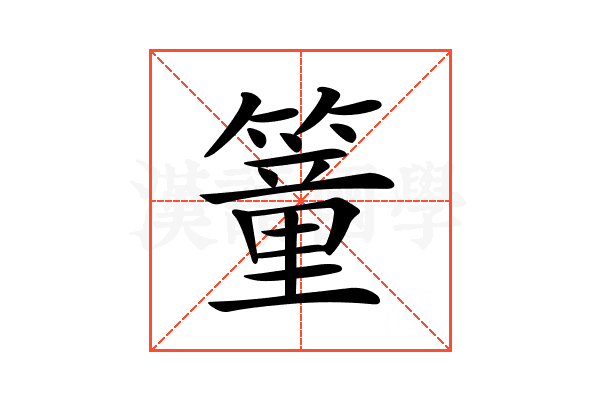 𥳘