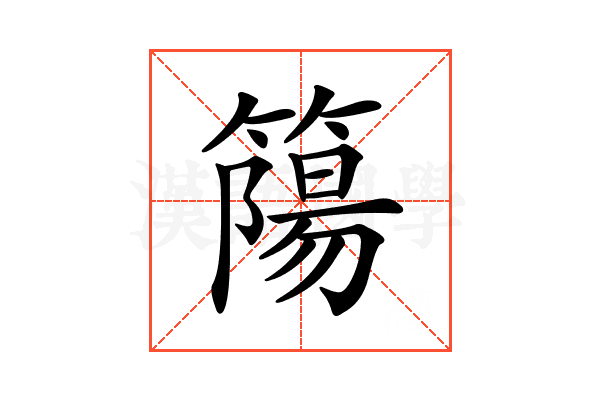 𥳜