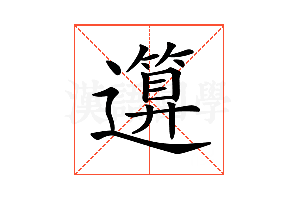 𥳪