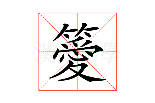𥴨