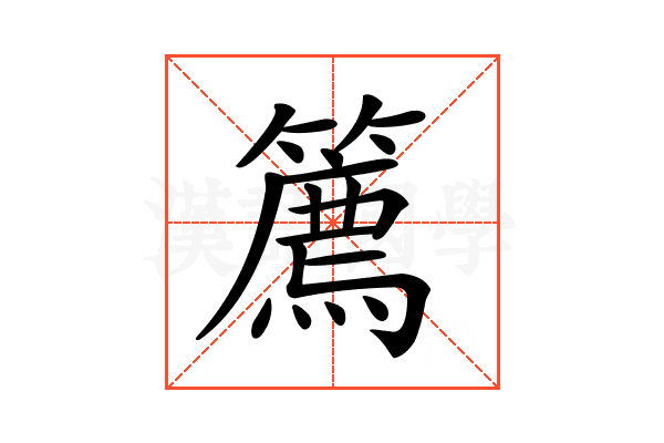 𥴱