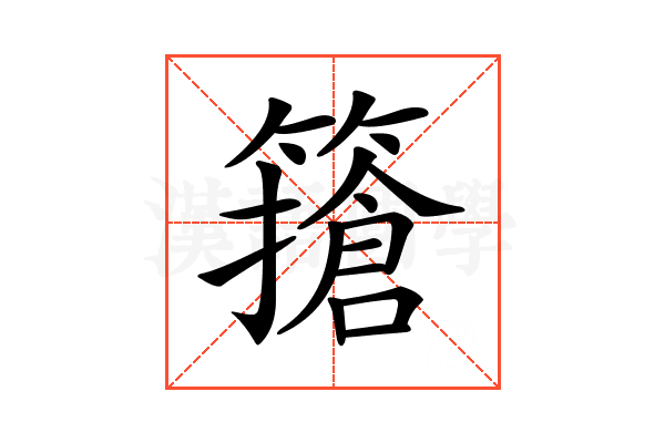 𥴻