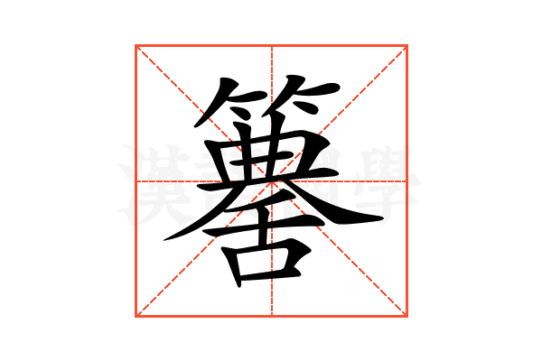 𥵶