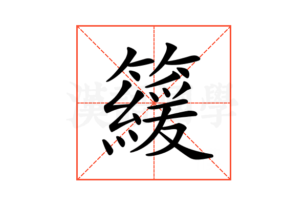 𥶍