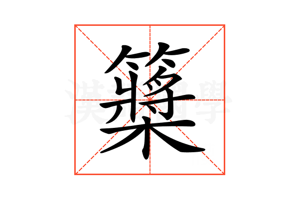 𥷃