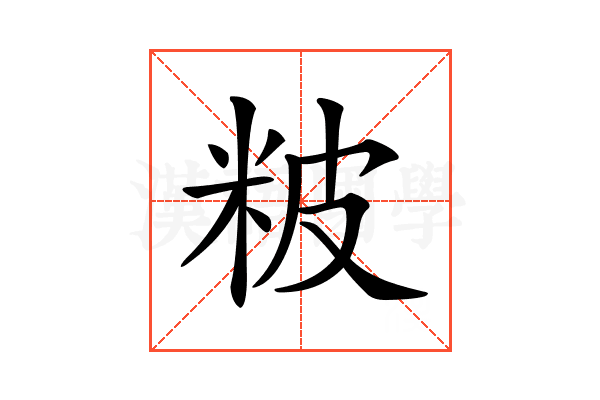 𥹖