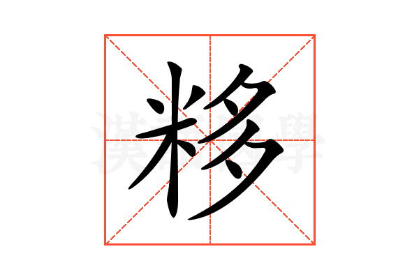 𥹠
