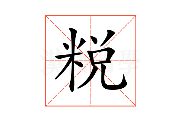 𥹲