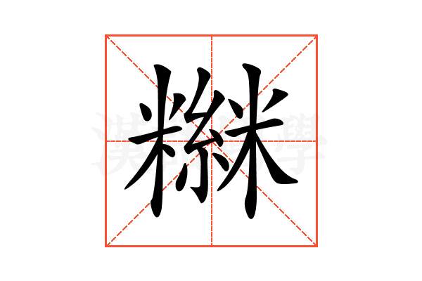 𥼮