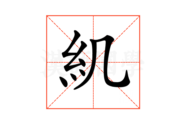 𥾊