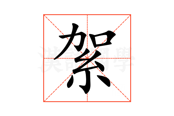 𥿃