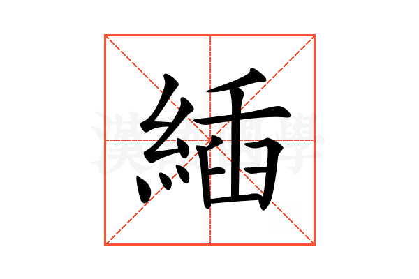 𦂉