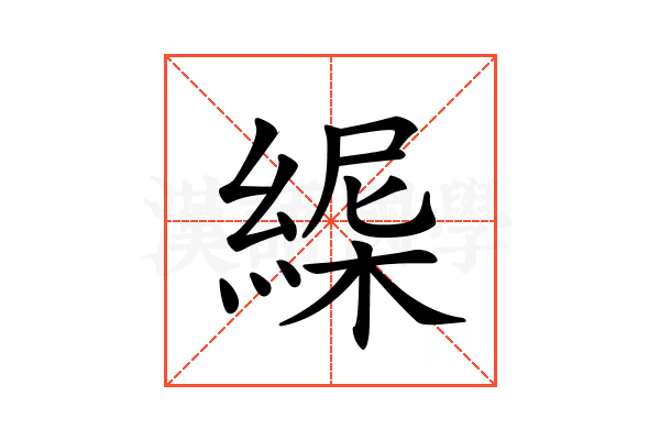 𦂋