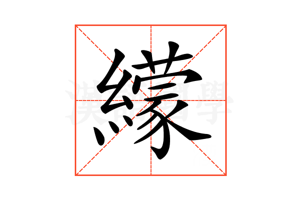 𦆟