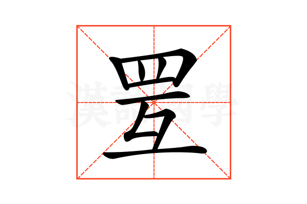 𦊂