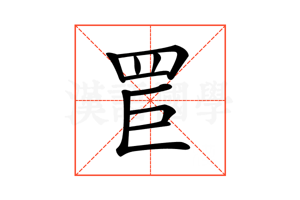 𦊐