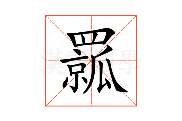 𦌦