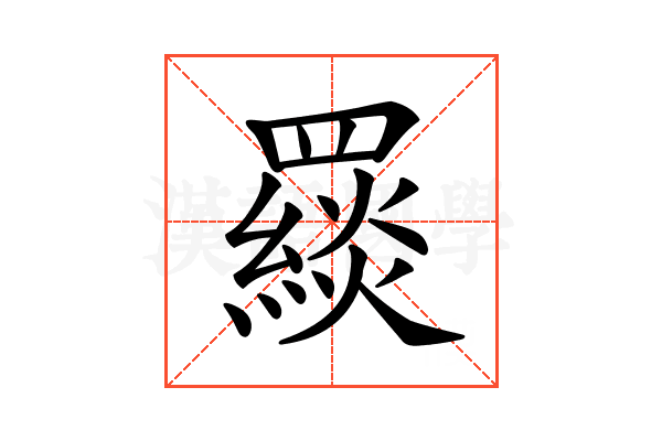 𦌪