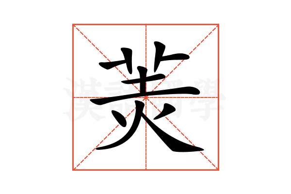 𦍚