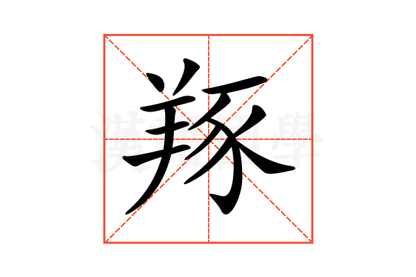 𦎇