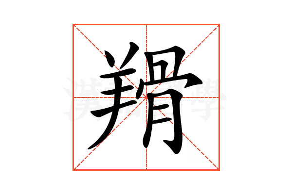 𦎰
