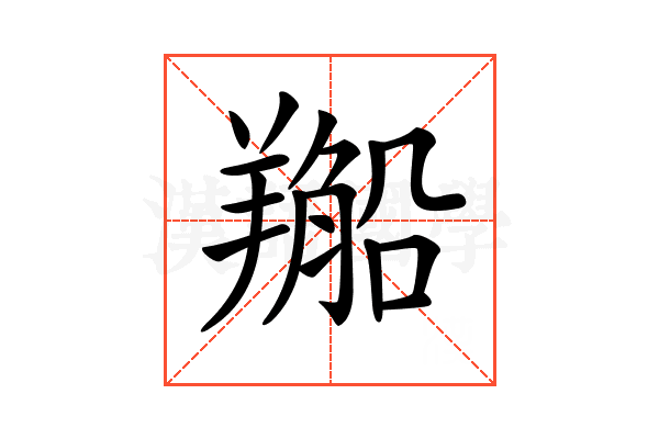𦏂