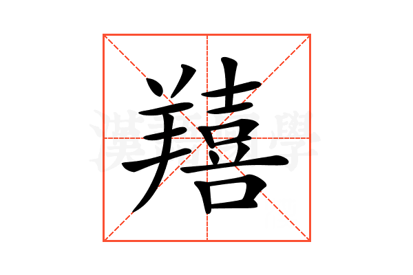 𦏔