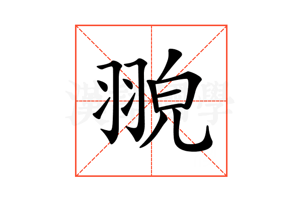 𦑀