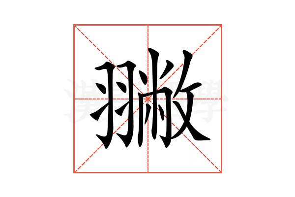 𦒐