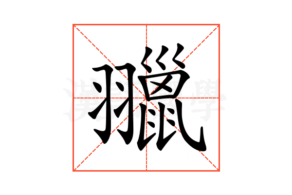 𦒦