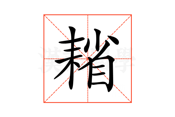 𦔄
