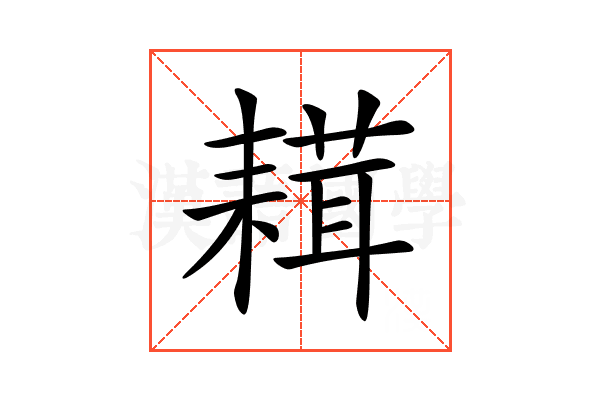 𦔋