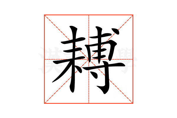 𦔍