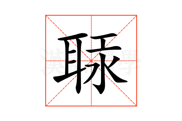 𦕷