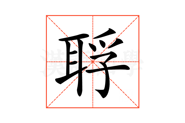 𦖀
