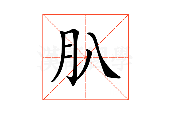 𦘩