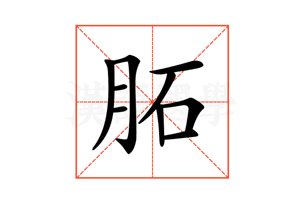 𦚈