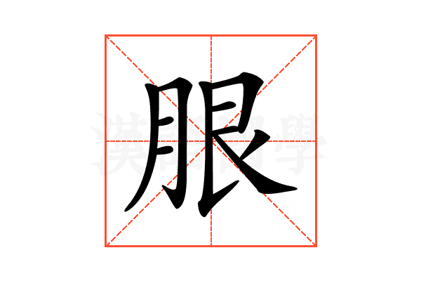 𦚣