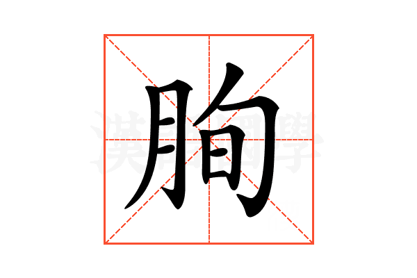 𦚧