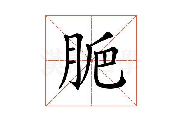 𦛐