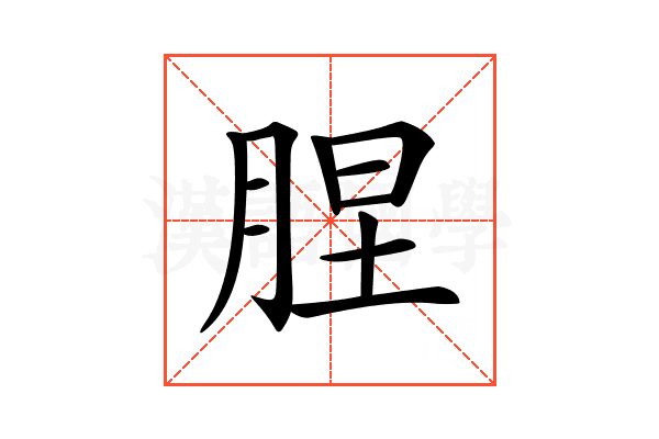 𦛠