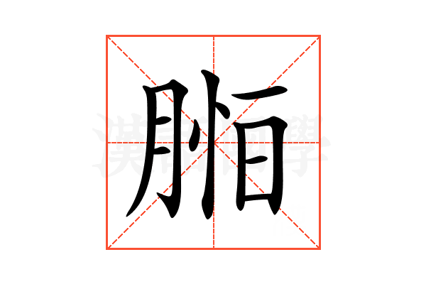 𦜷