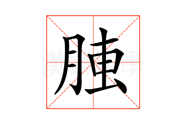 𦝏