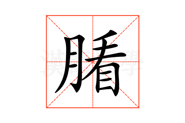 𦞖