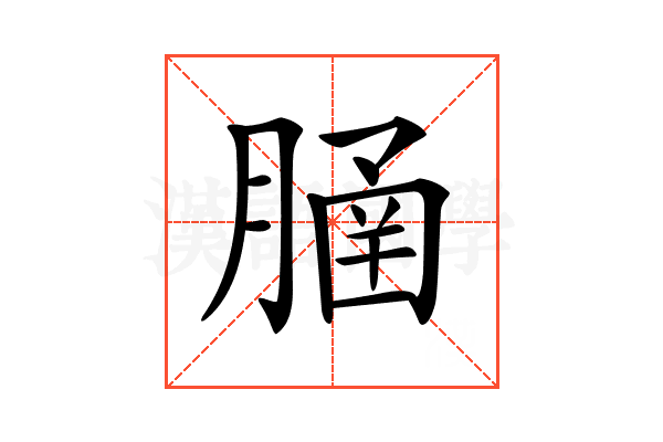 𦞞
