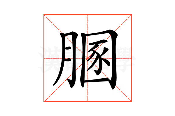 𦞢