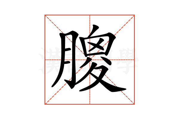𦟣